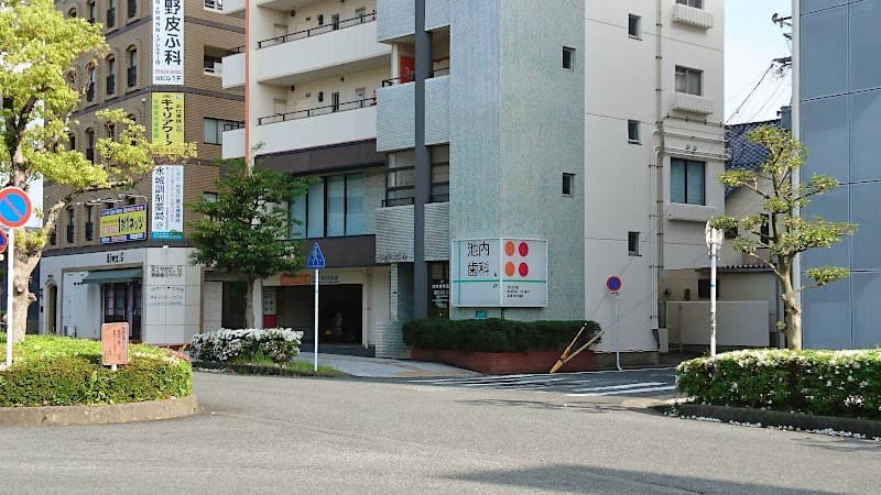 池内歯科医院