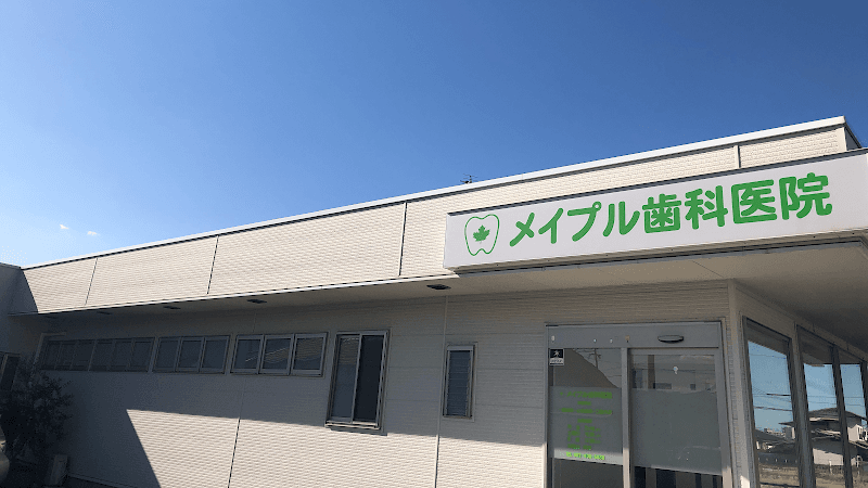 医療法人 晴楓会 メイプル歯科医院