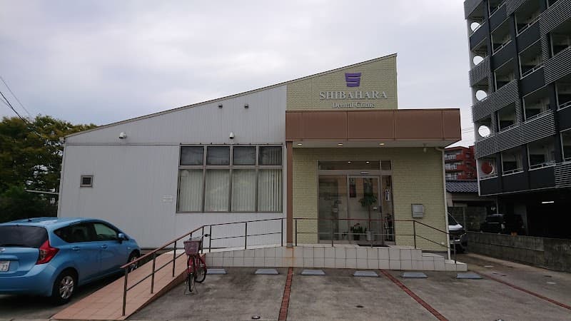柴原歯科医院