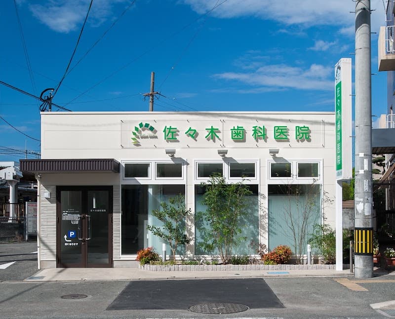 佐々木歯科医院