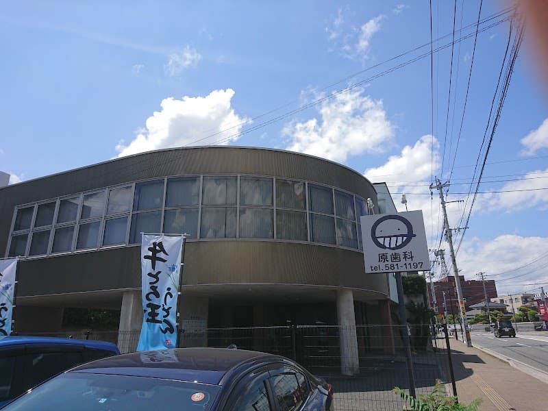 原歯科