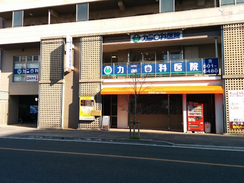 医療法人 カニ歯科医院