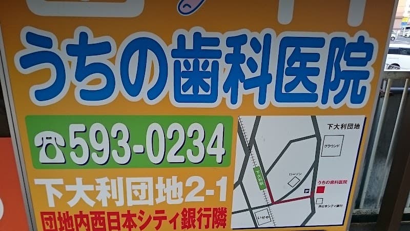内野歯科医院