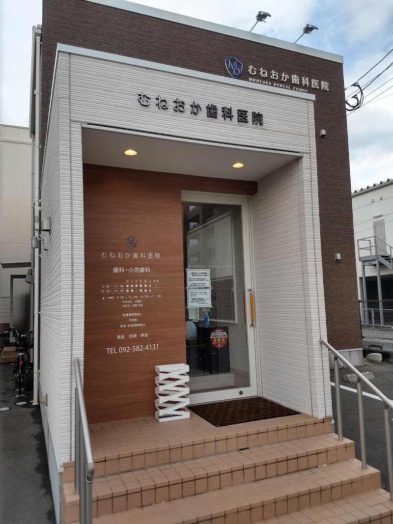 むねおか歯科医院