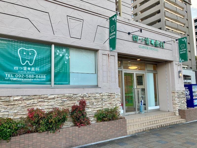 四つ葉歯科