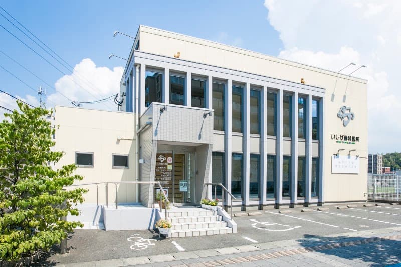 いしげ歯科医院