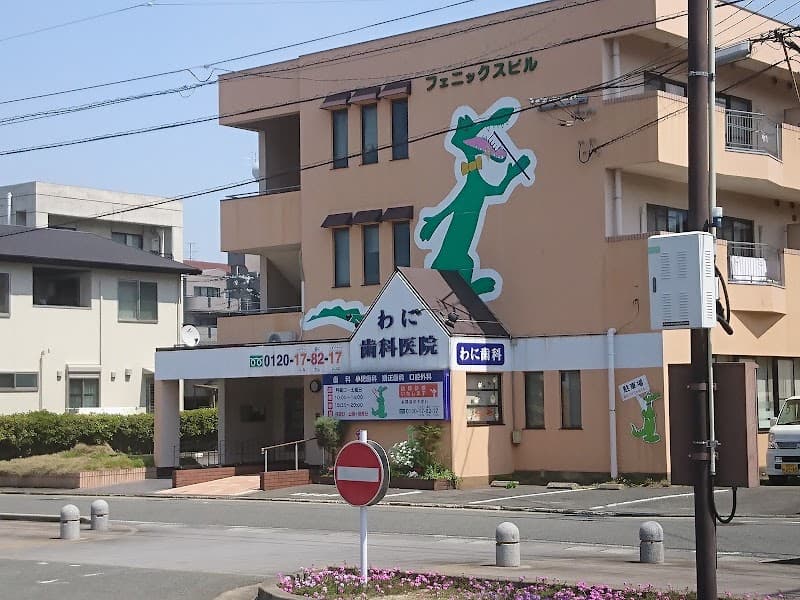 わに歯科医院