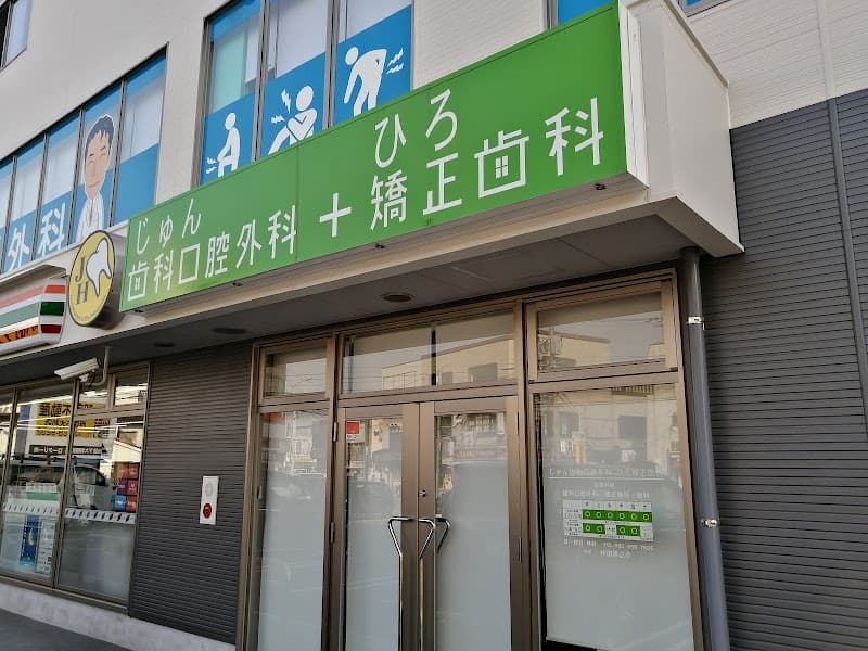 じゅん歯科口腔外科ひろ矯正歯科