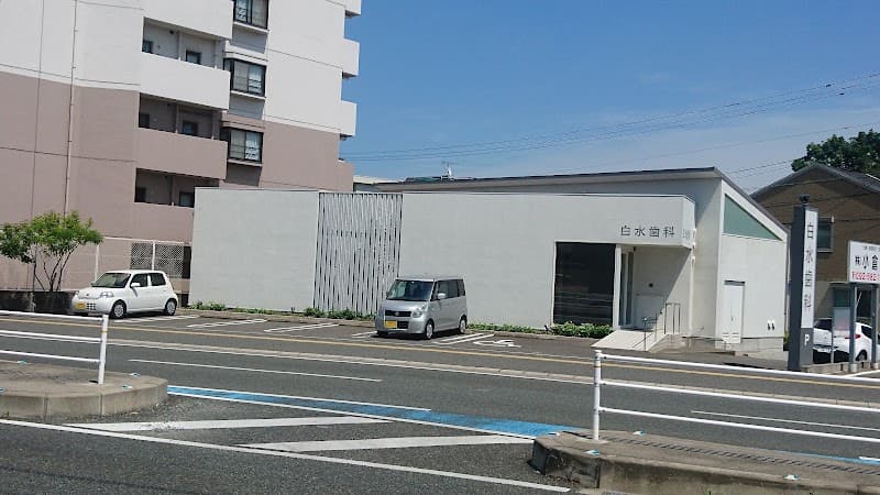 白水歯科医院
