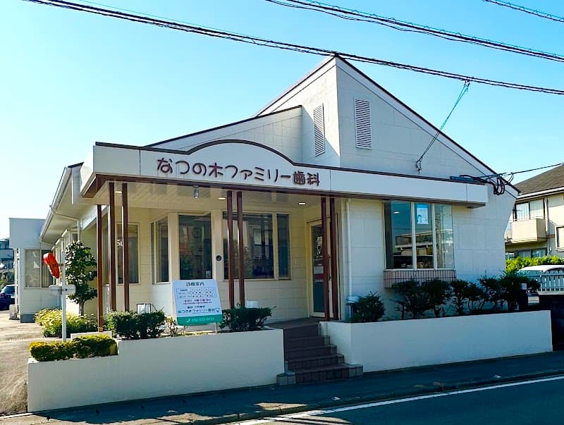 医療法人社団一志会 なつの木ファミリー歯科