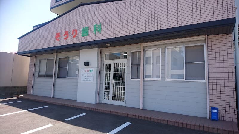 そうり歯科医院