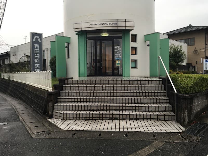 有田歯科医院