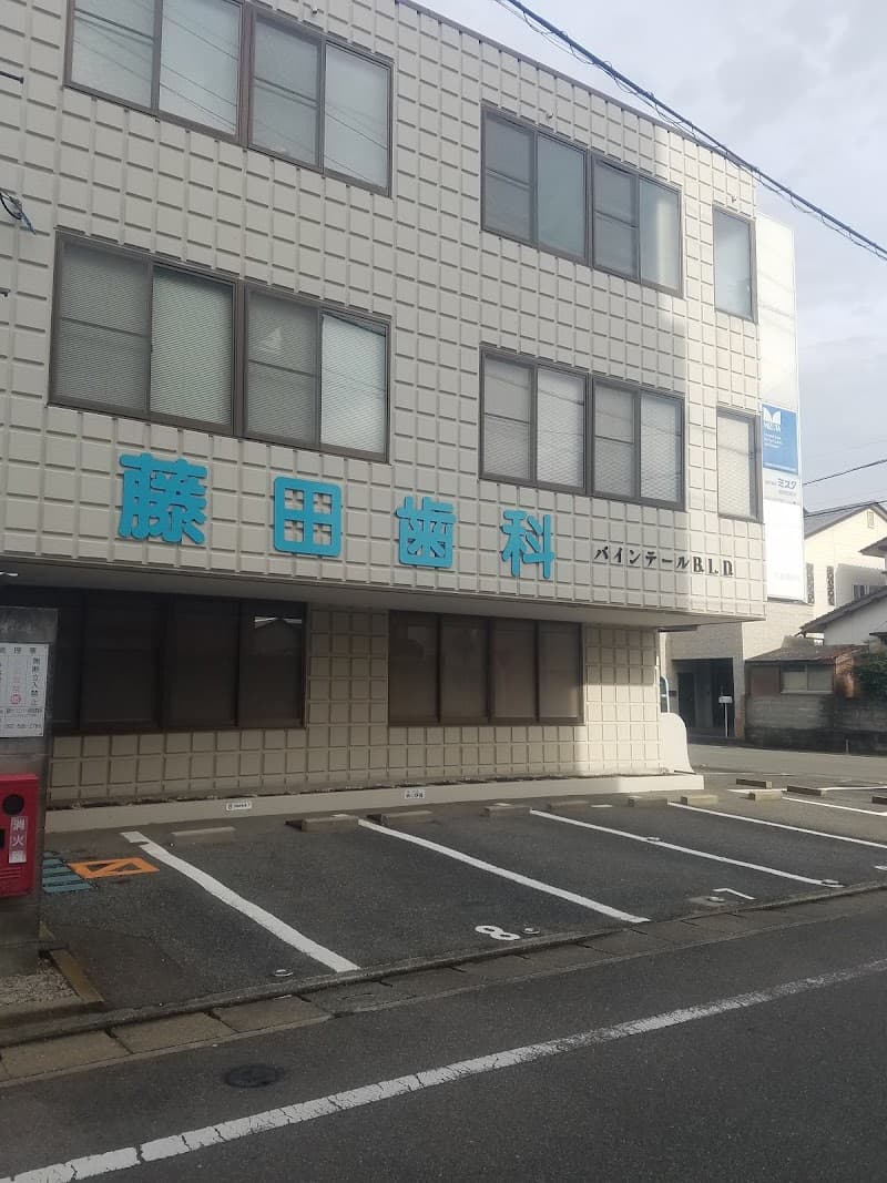 藤田歯科クリニック
