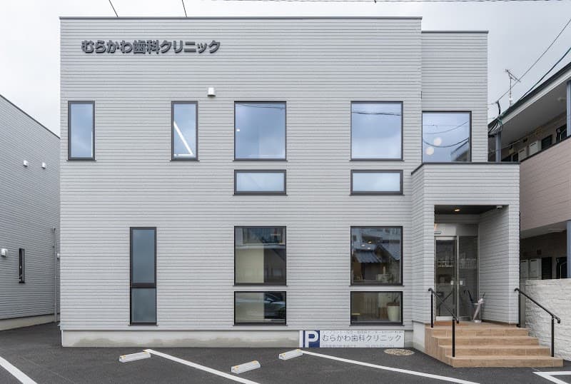 むらかわ歯科クリニック&LIFE SHIFT矯正歯科