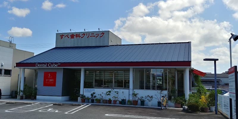 すべ歯科クリニック
