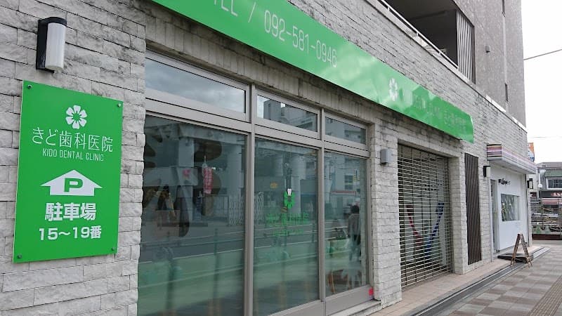 きど歯科医院