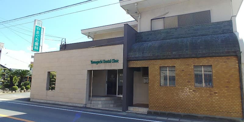 やまぐち歯科医院