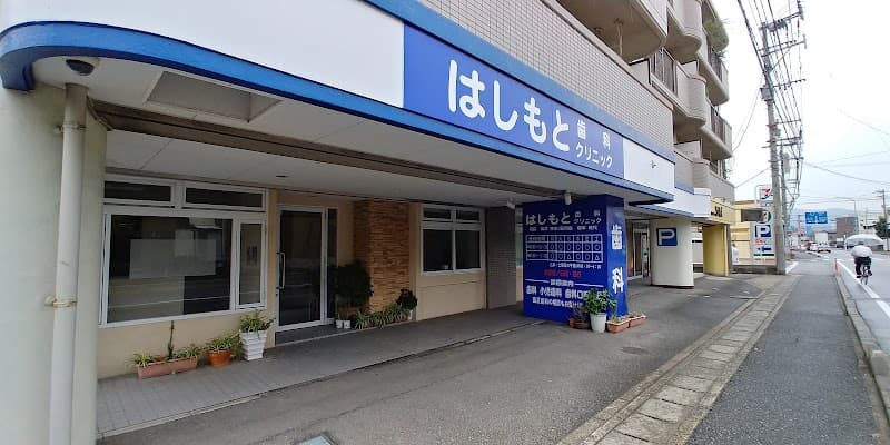 はしもと歯科クリニック