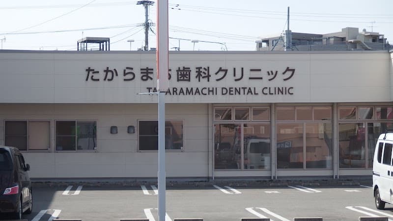 たからまち歯科クリニック