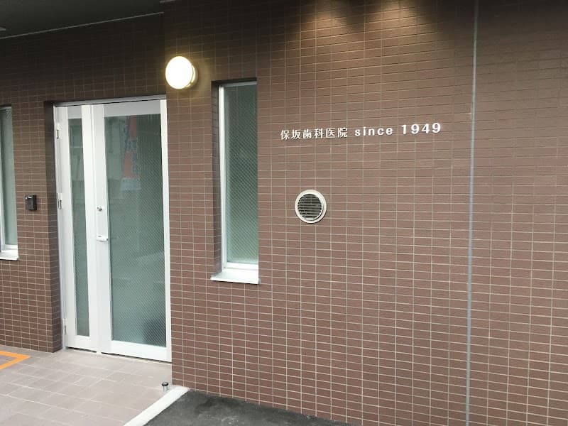 保坂歯科医院 since 1949