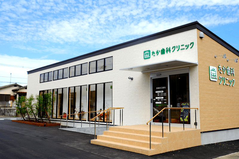 たか歯科クリニック