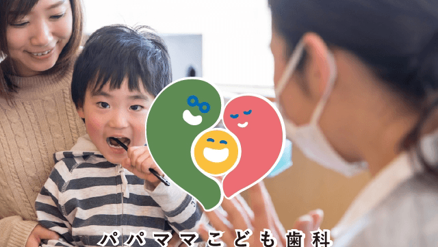パパママこども歯科