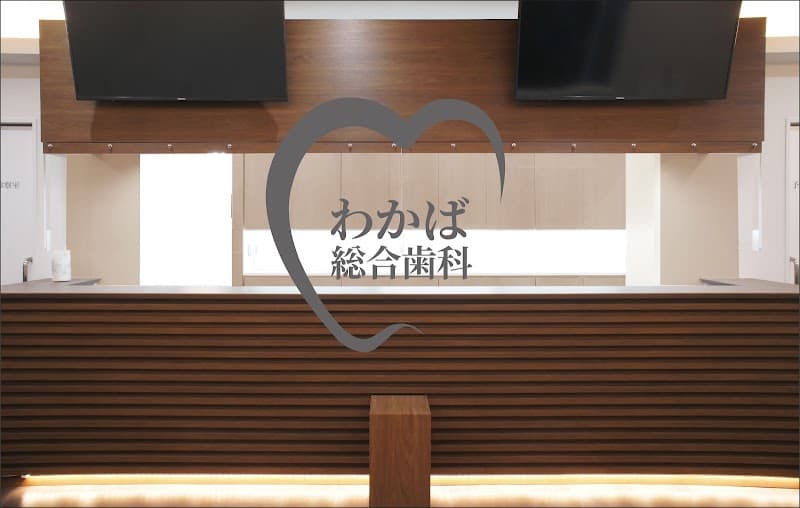 医療法人 CreVie わかば総合歯科クリニック