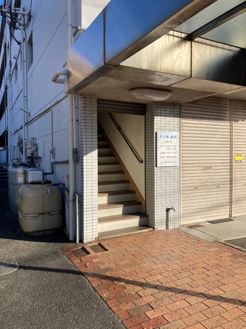 すぐ南歯科