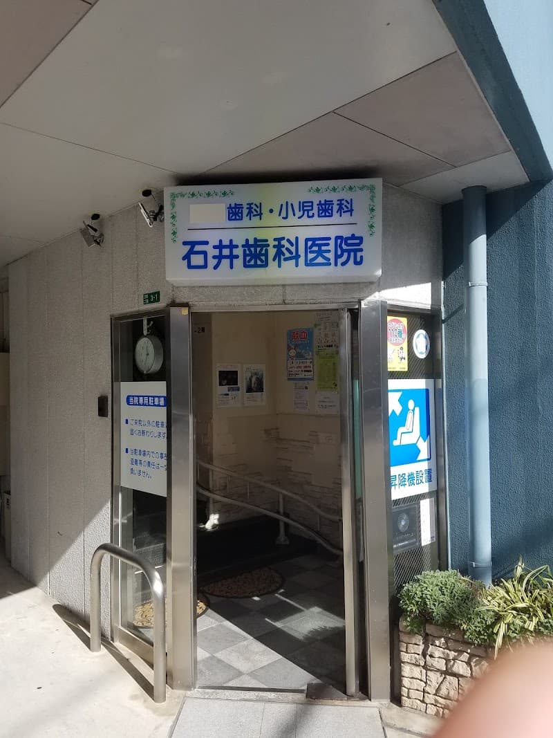 石井歯科医院