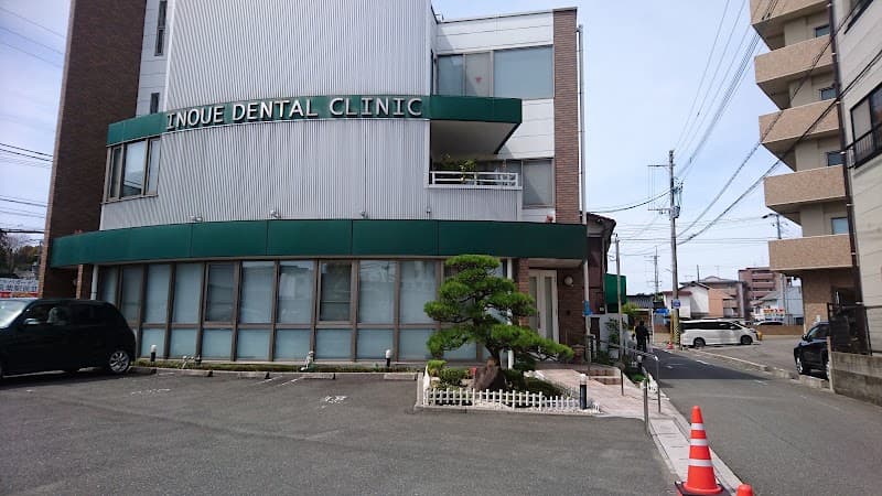 井上歯科医院
