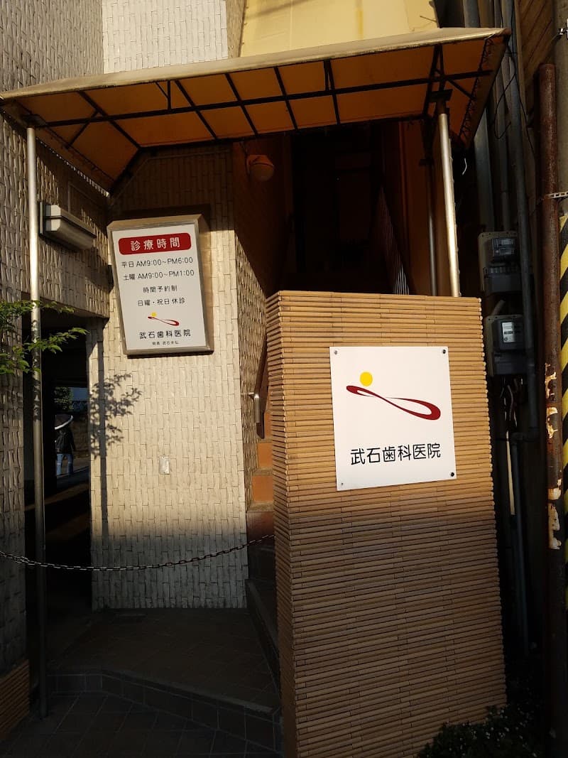 武石歯科医院