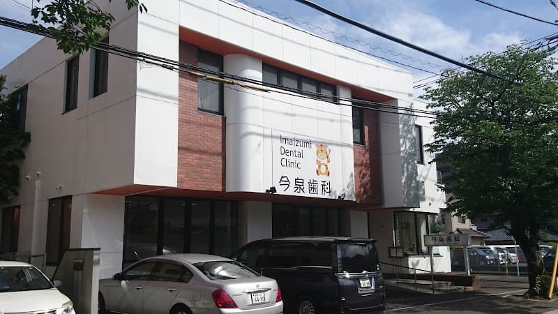 今泉歯科医院
