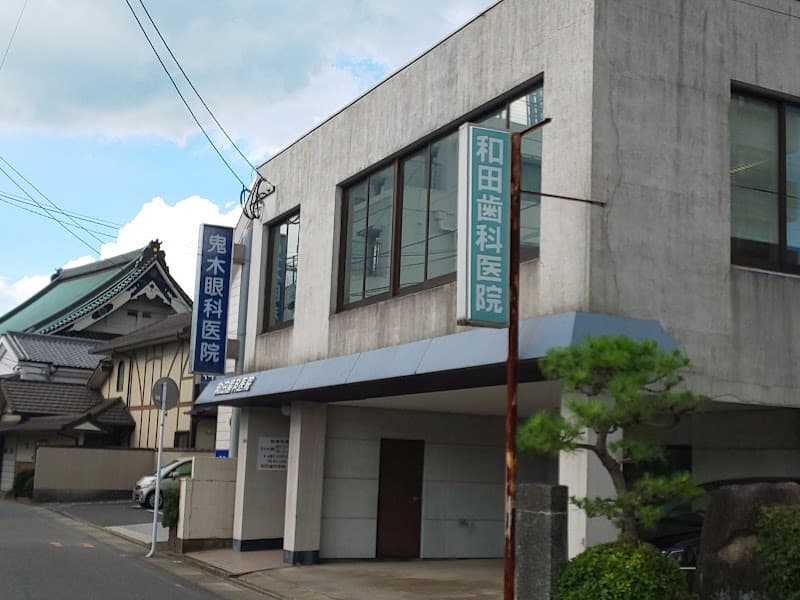 和田歯科医院
