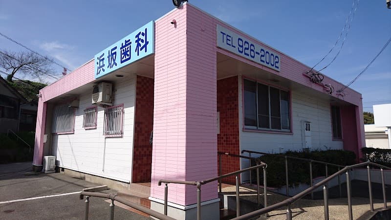 医療法人白鈴会 浜坂歯科医院