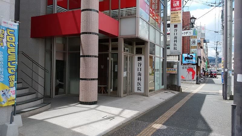 谷口歯科医院