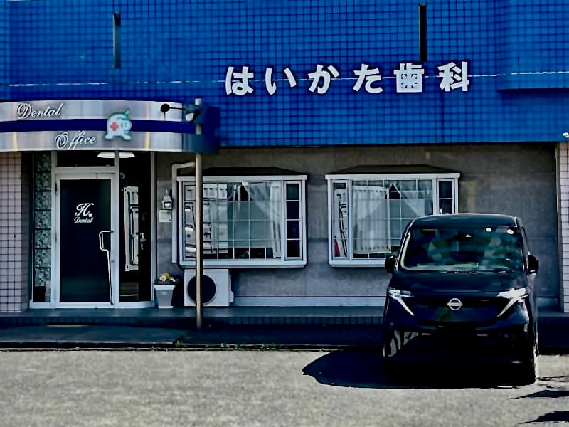 拝形歯科医院