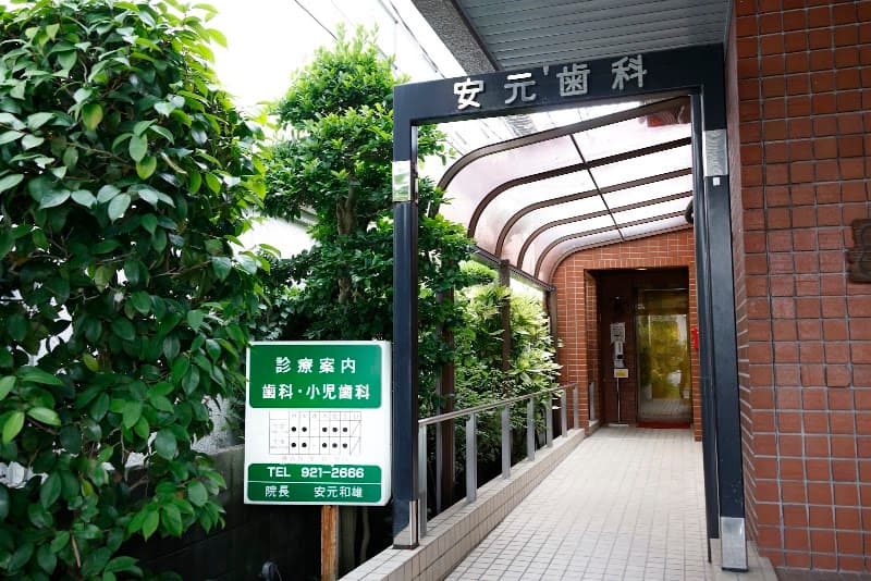 医療法人 蒼天会 安元歯科医院