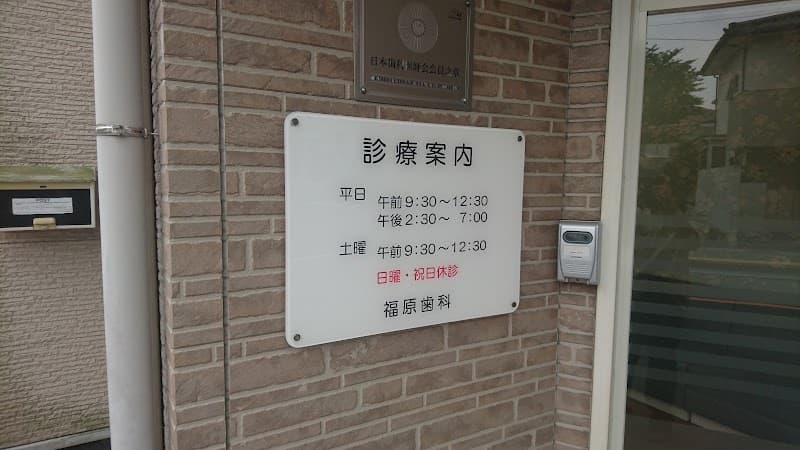 福原歯科医院