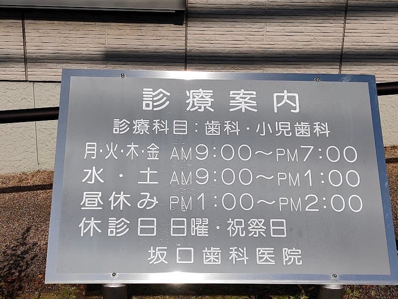 坂口歯科医院