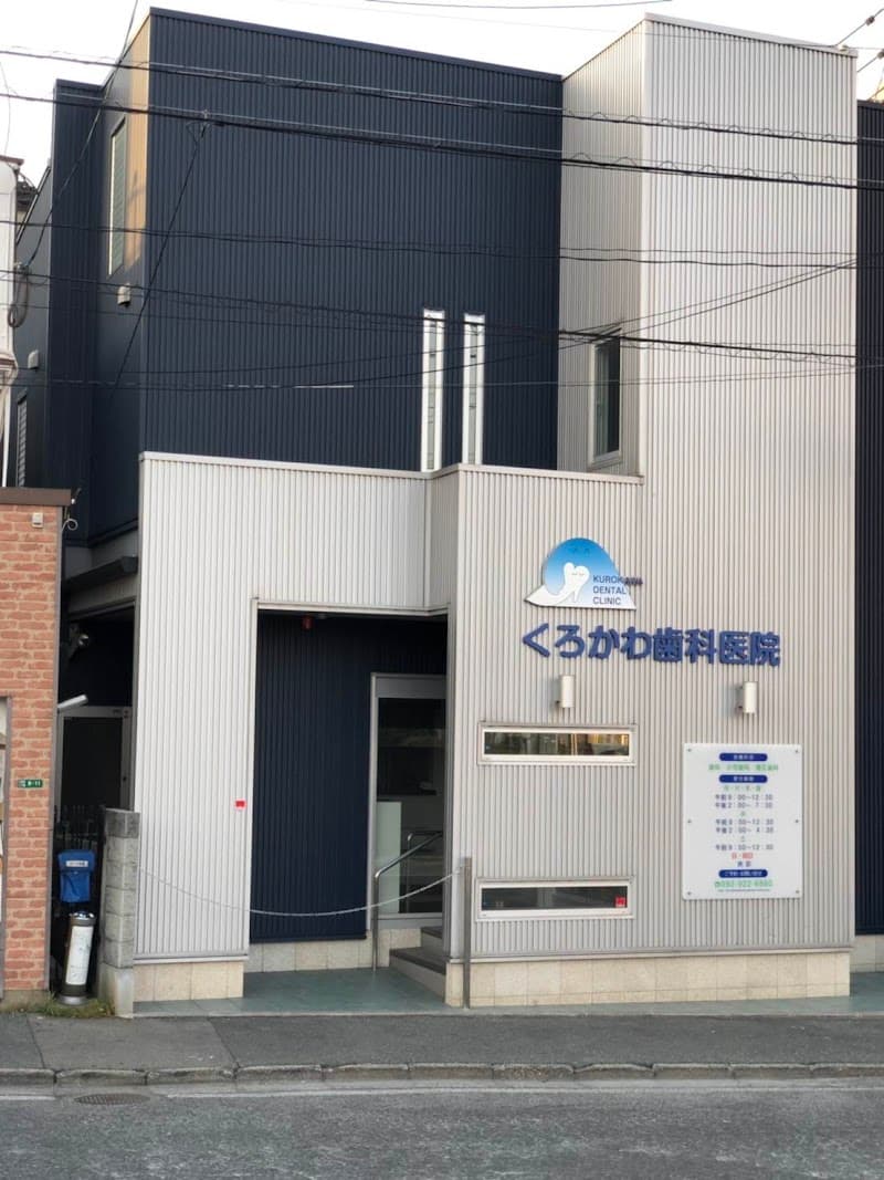 医療法人漣雅会くろかわ歯科医院