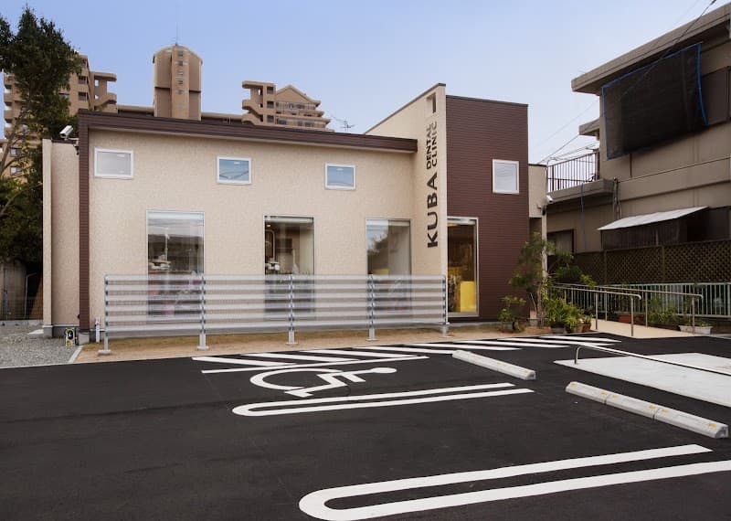 くば歯科医院