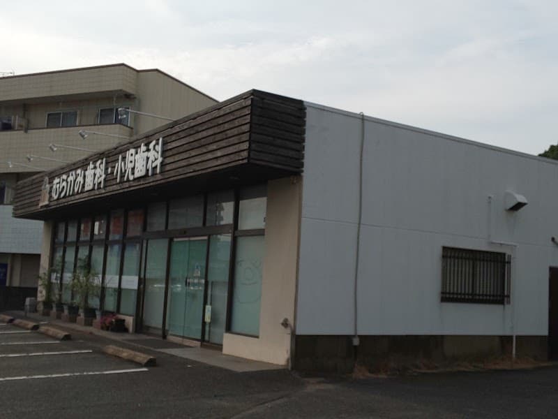むらかみ歯科・小児歯科