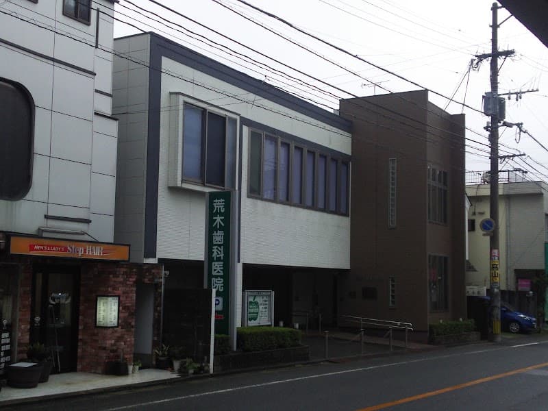 荒木歯科医院
