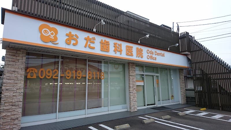 おだ歯科医院