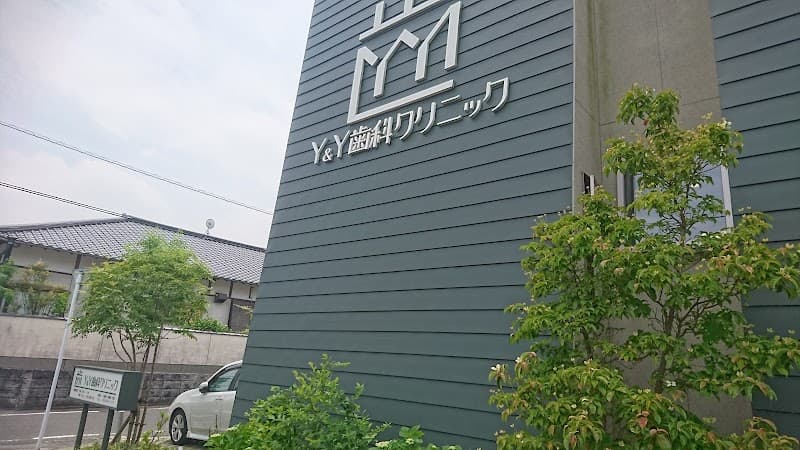 Y&Y歯科クリニック