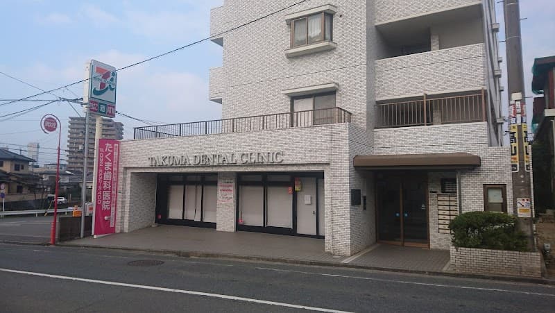 たくま歯科医院