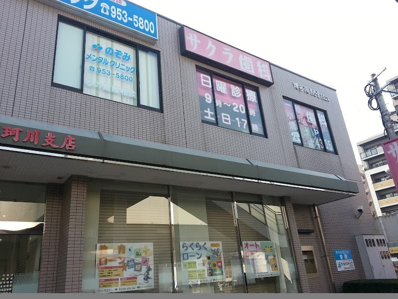 サクラ歯科医院