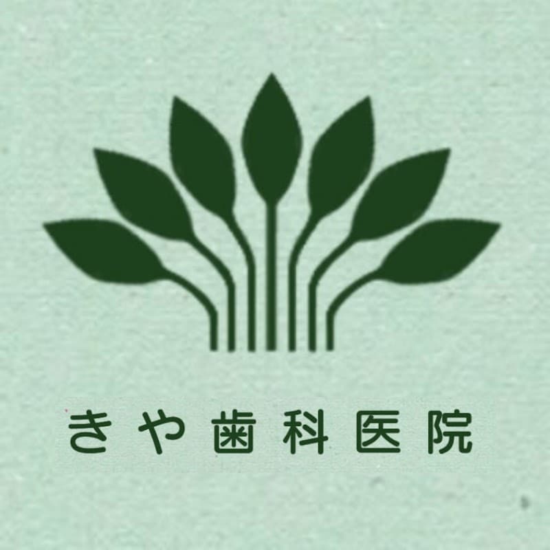 きや歯科医院
