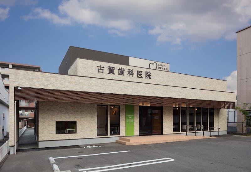 古賀歯科医院