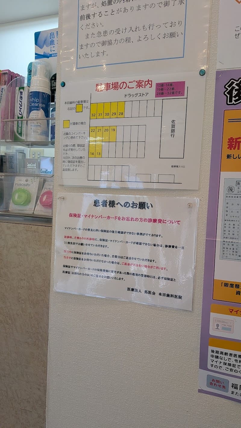 医療法人拓医会本田歯科医院